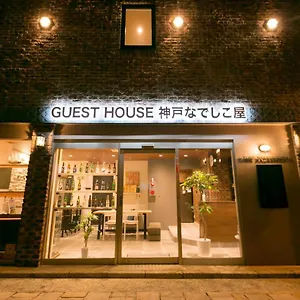 招待所 神户nadeshiko屋民宿, 神户
